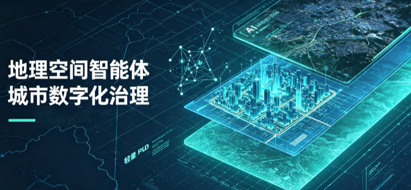 大兴安岭地区地理 AI 智能体 Geo 优化落地城市全域治理，多维空间驱动精细化管理
