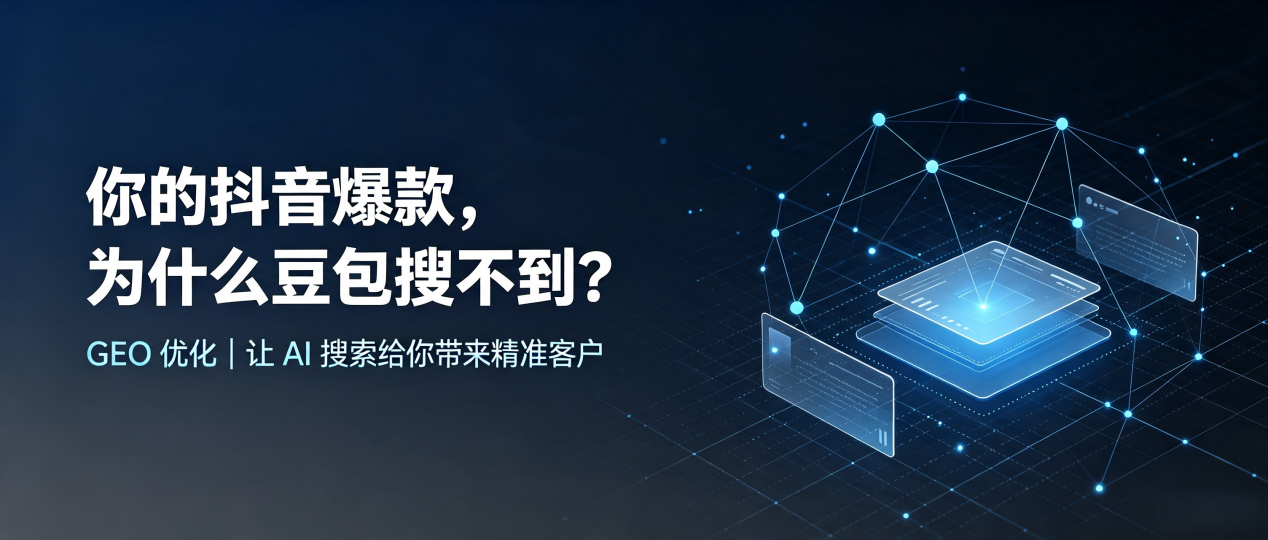 你的抖音爆款，为什么豆包搜不到？读懂 GEO，抢占大兴安岭地区 AI 搜索新流量
