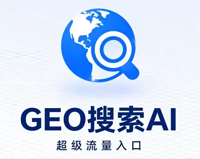 大兴安岭地区做GEO精准推广，才是本地获客的长效流量底牌